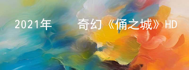 曾慶旭的動漫綜藝大全,2021年動畫奇幻《俑之城》HD國語中字迅雷下載_深夜電影